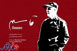 مستند «قاسم» در ۱۱۰ سینمای کشور اکران می‌شود