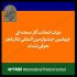معرفی هیات انتخاب آثار بخش‌ صحنه‌ای چهلمین جشنواره تئاتر فجر