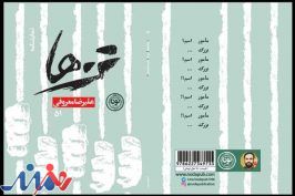 نمایشنامه «تن‌ها» در تئاتر شهر رونمایی می‌شود