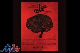 انتشار پوستر نمایش «تخلیه»/ اجرا از ۵ بهمن آغاز می‌شود