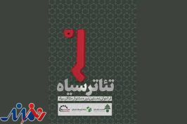 برگزاری اولین جشنواره مستقل نمایش‌های ایرانی