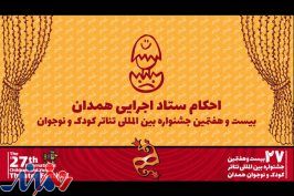 معرفی رؤسای کمیته‌های اجرایی بیست و هفتمین جشنواره تئاتر کودک