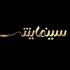پوشش متمایز «سینمایش» از فیلم فجر/ اینجا جای نقد فیلم نیست