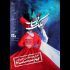 «ملک عشاق» به خانه نمایش مهرگان می‌رود