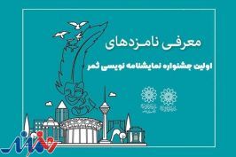 نامزدهای جشنواره نمایشنامه نویسی «ثمر» معرفی شدند