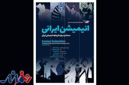 سرنوشت مبهم«انیمیشن ایرانی»/مستندهای متقاضی اکران بازبینی می‌شوند