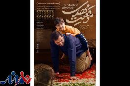 پوستر «موقعیت مهدی» رونمایی شد/ افتتاح اکران از ارومیه و تبریز