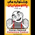 رقابت ۱۲ اثر در جشنواره ملی پانتومیم ایران