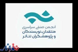 نشان انجمن منتقدان، نویسندگان و پژوهشگران تئاتر تغییر کرد