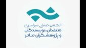 انتشار فراخوان مسابقه مطبوعاتی انجمن منتقدان تئاتر