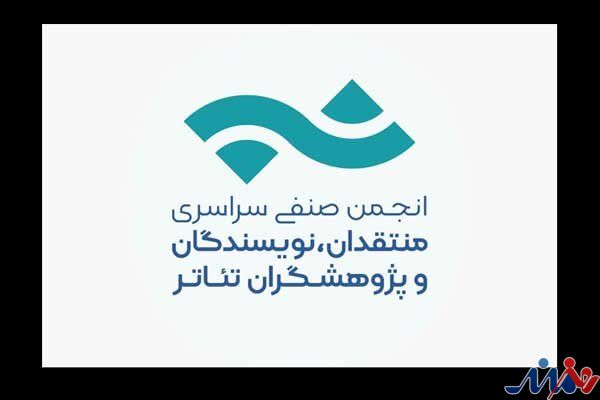 انتشار فراخوان مسابقه مطبوعاتی انجمن منتقدان تئاتر