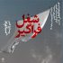 اجرای «شغل فراگیر» در روز تعطیل خانه هنرمندان ایران
