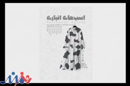 «اسب‌های انباری» زبان جامعه است/ اجرا به شیوه رئالیسم جادویی