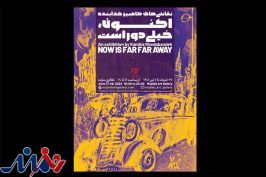 «اکنون، خیلی دور است» به مژده رسید
