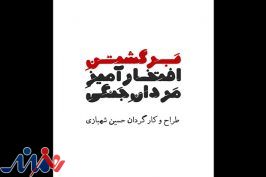 روایتی از بازگشت سربازان آلمانی پس از جنگ در پردیس شهرزاد