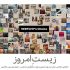 گالری ملت میزبان نمایشگاه «زیست امروز» می‌شود