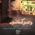 «دموکتاتور» در حوزه هنری رونمایی می‌شود