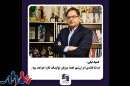 تماشاخانه‌ ایرانشهر فقط میزبان تولیدات تازه خواهد بود