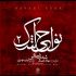 تک‌آهنگ «شه‌زاده اکبر» پیش روی مخاطبان قرار گرفت