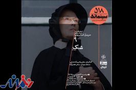 «شک» در سینماتک خانه هنرمندان/ باز هم پای مریل استریپ در میان است