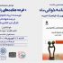 خوانش نمایشنامه «خرده جنایت‌های زناشوهری» در فرهنگسرای فردوس