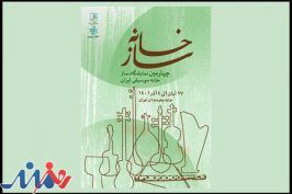 برپایی نمایشگاه «سازخانه» به تعویق افتاد