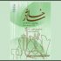 برپایی نمایشگاه «سازخانه» به تعویق افتاد