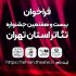 فراخوان بیست و هفتمین جشنواره تئاتر استان تهران منتشر شد