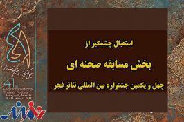 اعلام آمار متون متقاضی بخش مسابقه صحنه‌ای جشنواره تئاتر فجر