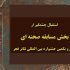 اعلام آمار متون متقاضی بخش مسابقه صحنه‌ای جشنواره تئاتر فجر