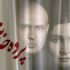 بازیگران «پرده خانه» معرفی شدند/ اعلام زمان پیش‌فروش بلیت نمایش‎‎