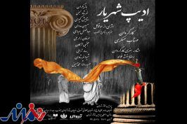 «ادیپ شهریار» در پردیس تئاتر تهران