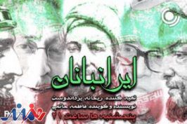 هویت ملی ایران در«ایرانبانان» رادیو نمایش