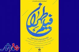 حوزه هنری استان تهران دوره‌ تخصصی فیلمسازی برگزار می‌کند