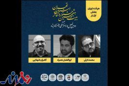 معرفی هیات داوران بخش ایثار جشنواره تئاتر استان تهران