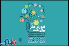 جزییاتی از طرح ملی «آموزش هنر برای همه»/ آموزشی که رایگان است