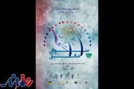 استان بوشهر میزبان مرحله نهایی جشنواره سراسری تئاتر سودای عشق