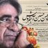 «محسن آبفروش» استاد موسیقی سنتی قزوین درگذشت