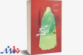 آیین معرفی کتاب «من زینب تو هستم» برگزار می‌گردد