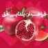 شبکه افق آماده دریافت ویدئوهای مردمی با موضوع شب یلدا