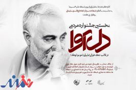 برگزاری نخستین جشنواره مردمی «دل‌آوا»