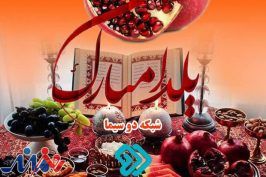 اسماعیل‌پور و علی مشهدی مجریان ویژه‌برنامه یلدای شبکه دو