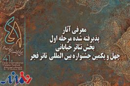 معرفی آثار پذیرفته شده مرحله اول بخش خیابانی جشنواره تئاتر فجر