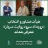 هیات انتخاب رویداد سرود «روایت سرباز» معرفی شدند