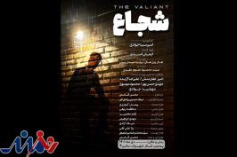 «شجاع» وارد تئاتر شهرزاد شد
