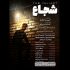 «شجاع» وارد تئاتر شهرزاد شد