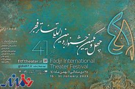 راهیابی نمایش «شیخ» به چهل و یکمین جشنواره بین‌المللی تئاتر فجر