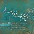 برگزیدگان سه بخش «تئاتر فجر» معرفی شدند/ رونمایی از ترکیب داوران