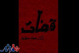 «قضات» در بوتیک تئاتر ایران/ بالای ۱۵ سال نمایش را ببیند