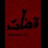 «قضات» در بوتیک تئاتر ایران/ بالای ۱۵ سال نمایش را ببیند